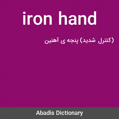 معنی iron hand